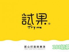 試果四果湯加盟