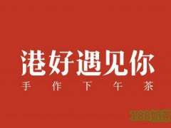 港好遇見(jiàn)你加盟
