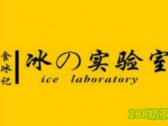 食冰記水果冰粉加盟