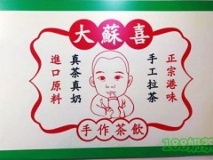 大蘇喜香港絲襪奶茶加盟