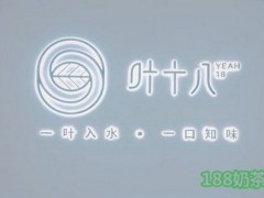 葉十八茶加盟