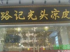 路記光頭涼皮加盟