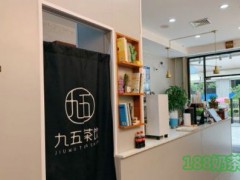 九五茶飲加盟