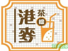 港麥茶檔加盟