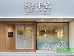 千憶原汁湯包加盟