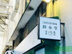 陸小堂加盟