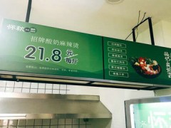 懷秋酸奶麻辣燙加盟費多少？不到15萬元就可以開店！