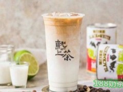 就上茶加盟怎么樣？就上茶加盟總部在哪？