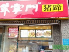 笨掌門豬蹄加盟