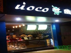 UoCo幽可奶茶加盟有什么優(yōu)勢？UoCo幽可奶茶加盟好不好？
