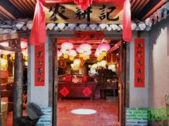 農(nóng)耕記·湖南土菜加盟