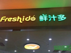 鮮汁多加盟