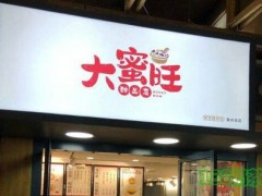 大蜜旺加盟