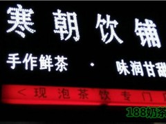 寒朝飲鋪加盟