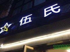 Mr.FIVE伍氏加盟前景好不好？Mr.FIVE伍氏加盟電話(huà)是多少？