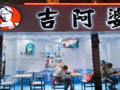吉阿婆麻辣燙好吃嗎？吉阿婆麻辣燙加盟費多少？