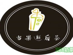 當(dāng)果邂逅茶加盟