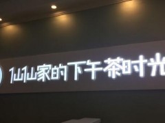 仙仙家下午茶加盟費多少？小成本創(chuàng)業(yè)好項目推薦