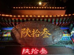 特色餐飲加盟哪家強？陜拾叁冰淇淋值得選擇！