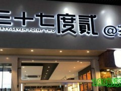 三十七度貳加盟優(yōu)勢有哪些？三十七度貳加盟總部在哪？