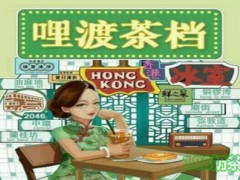 佛山哩渡茶檔加盟的費(fèi)用是多少？哩渡茶檔加盟怎么樣？