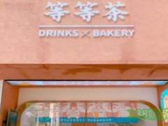 等等茶加盟