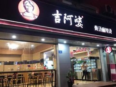加盟吉阿婆麻辣燙好嗎？吉阿婆麻辣燙怎么樣？