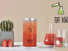 年度no.1|茶娛實驗室奶茶加盟怎么樣？抖音茶飲“實驗風(fēng)”大爆發(fā)！