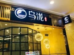 烏瀧奶茶總部在哪里？烏瀧奶茶加盟費(fèi)多少錢？
