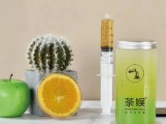 茶娛實(shí)驗(yàn)室奶茶怎么樣？茶娛實(shí)驗(yàn)室奶茶加盟優(yōu)勢(shì)有哪些？