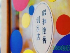Fine昭和懷舊刨冰加盟