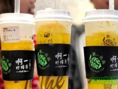 啊一檸檬茶加盟怎么樣？啊一檸檬茶快速致富小幫手