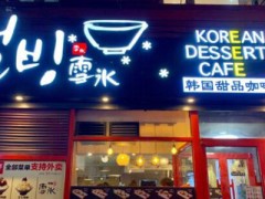 明洞邦雪冰可以加盟嗎？加盟條件有哪些？