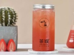 茶娛奶茶實(shí)驗(yàn)室是哪家公司的？茶娛實(shí)驗(yàn)室奶茶加盟多少錢(qián)？