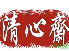 清心齋糕點(diǎn)可以加盟嗎？清心齋糕點(diǎn)加盟流程是什么？