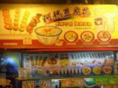阿媽豆腐花專(zhuān)門(mén)店怎么樣？阿媽豆腐花專(zhuān)門(mén)店加盟電話是多少？