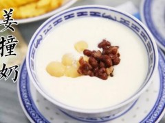 梁氏姜撞奶甜品店怎么樣？梁氏姜撞奶甜品加盟費(fèi)多少錢？