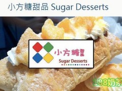 小方糖甜品怎么樣？小方糖甜品加盟電話是多少？