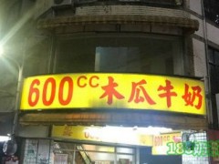 600CC木瓜牛奶如何加盟？600CC木瓜牛奶加盟流程是什么？