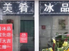美肴冰品可以加盟嗎？天津美肴冰品加盟電話是多少？