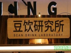無座?豆飲研究所加盟為什么那么受歡迎？無座?豆飲研究所加盟流程復(fù)雜嗎？