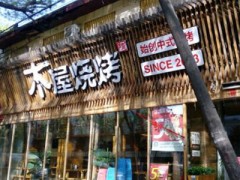 深圳木屋燒烤能加盟嗎？加盟條件有哪些？