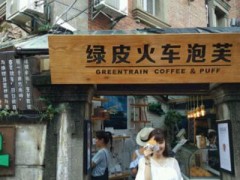 綠皮火車泡芙怎么加盟？加盟前景怎么樣？