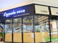 萊茵優(yōu)香2019年加盟費用高不高？開一家萊茵優(yōu)香加盟店成本多少？