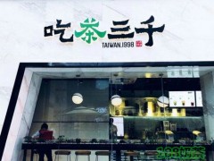 吃茶三千加盟怎么樣？選擇吃茶三千加盟讓你成功走向成功彼岸