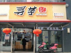 尋芋記加盟費(fèi)多少？怎么加盟尋芋記？
