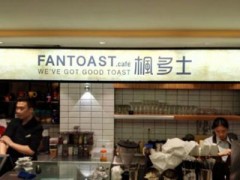 楓多士加盟費(fèi)貴嗎？只需20萬(wàn)就可開(kāi)家楓多士！