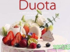 duota哆糖蛋糕加盟有什么優(yōu)勢？duota哆糖蛋糕帶你實現財富夢想