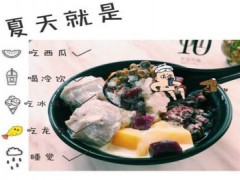 亦古亭甜品加盟費(fèi)是多少？亦古亭甜品加盟加盟條件有哪些？