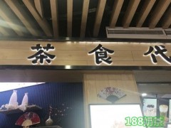 茶食代加盟有什么優(yōu)勢? 茶食代加盟好不好？